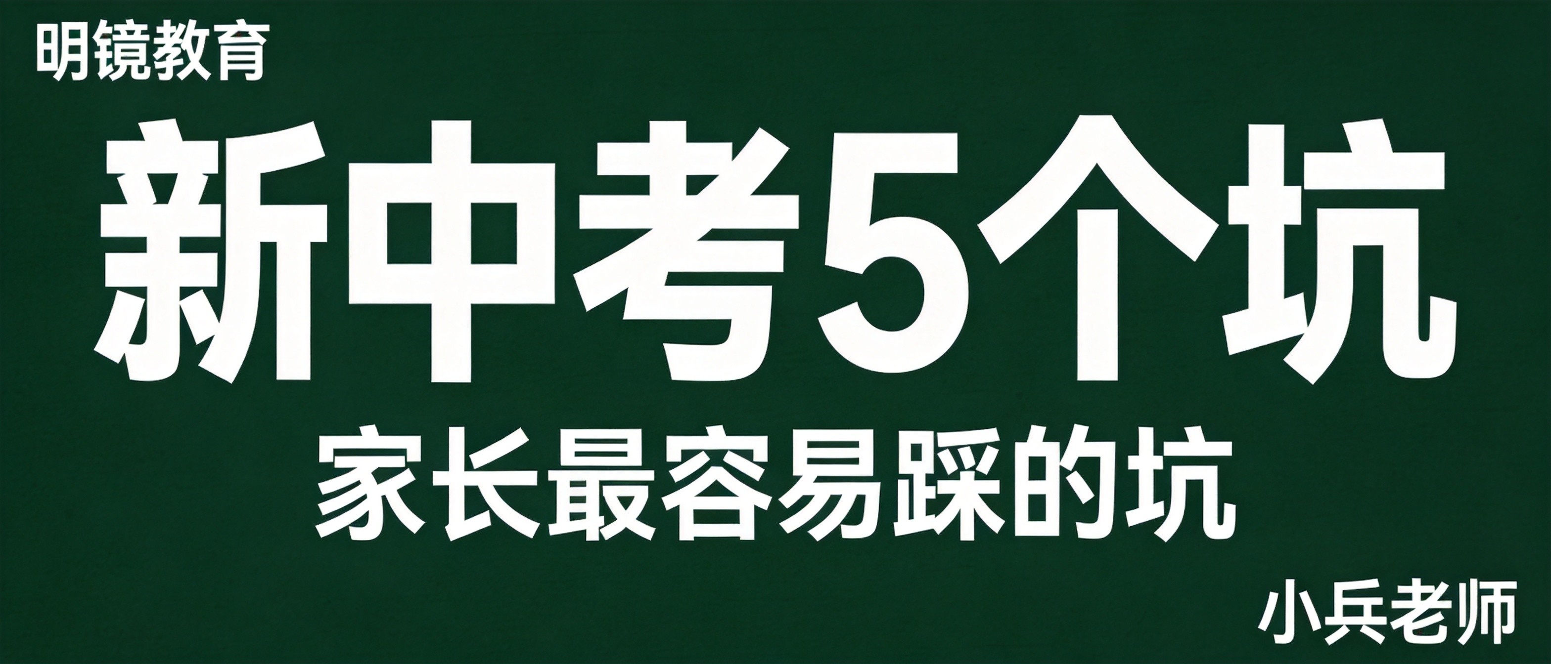 新中考5个坑