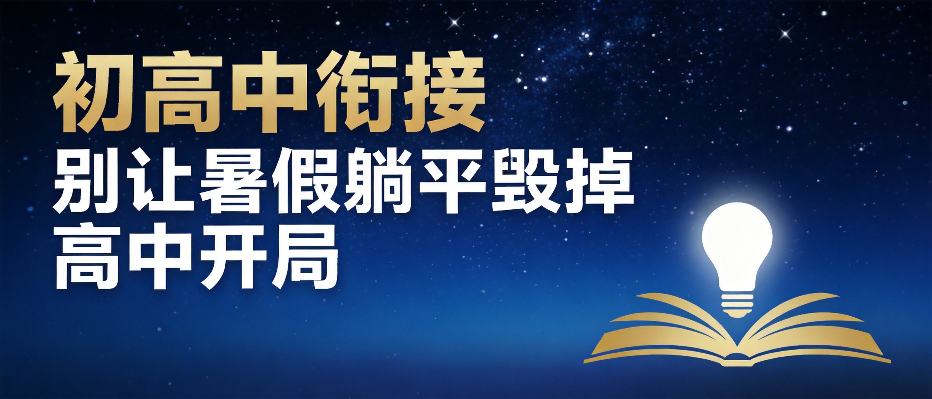 初高中衔接封面图
